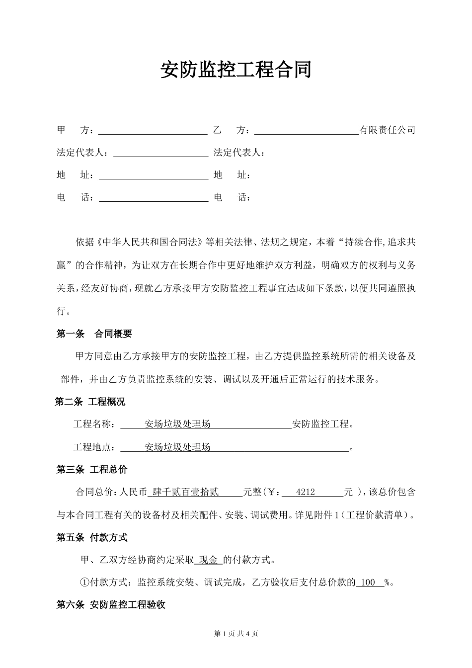 安防监控工程合同_第1页