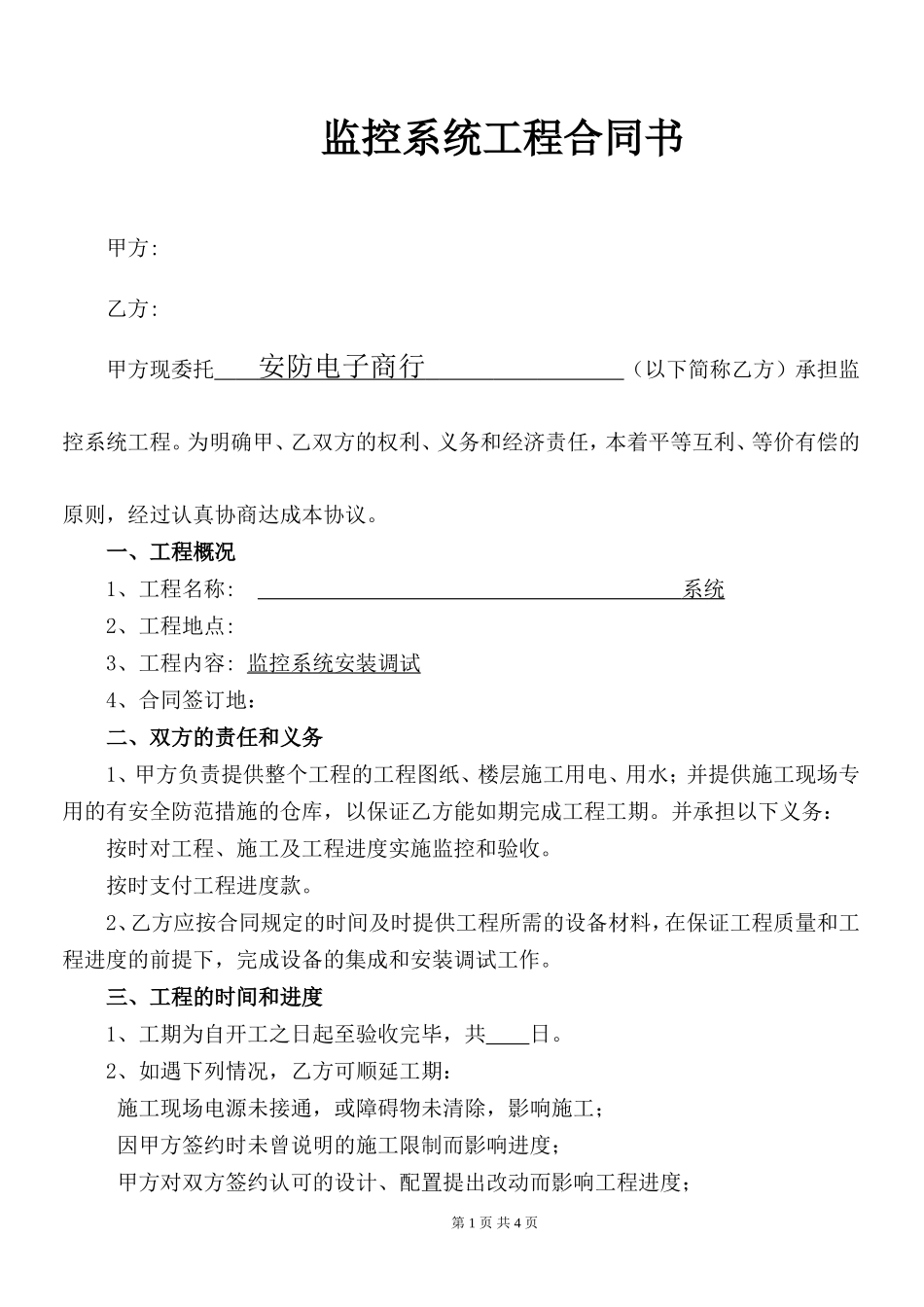 安防监控工程合同范本 (通用版)_第1页