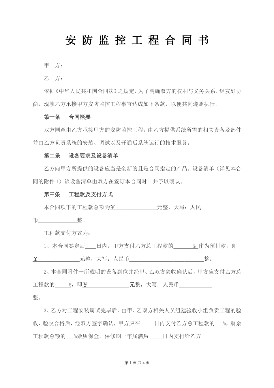 安防监控工程合同书_第1页