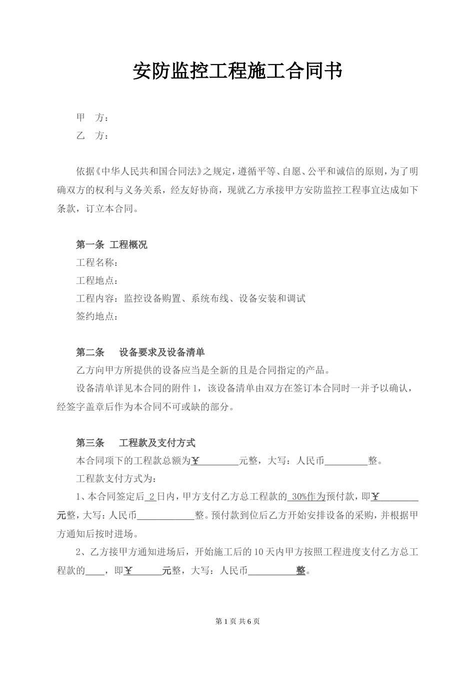 安防监控工程施工合同书 (通用版)_第1页