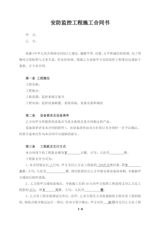 安防监控工程施工合同书（经典版）