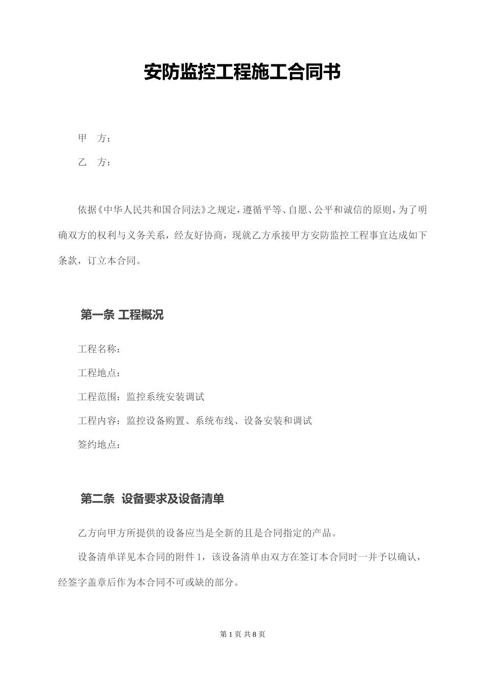安防监控工程施工合同书(详细版)_第1页
