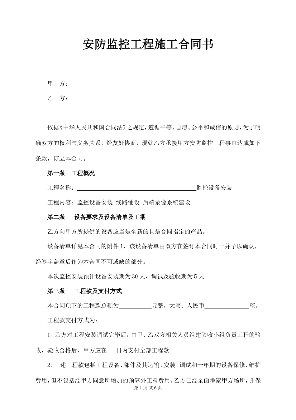 安防监控工程施工合同书_第1页