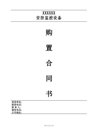 安防监控合同书 范本