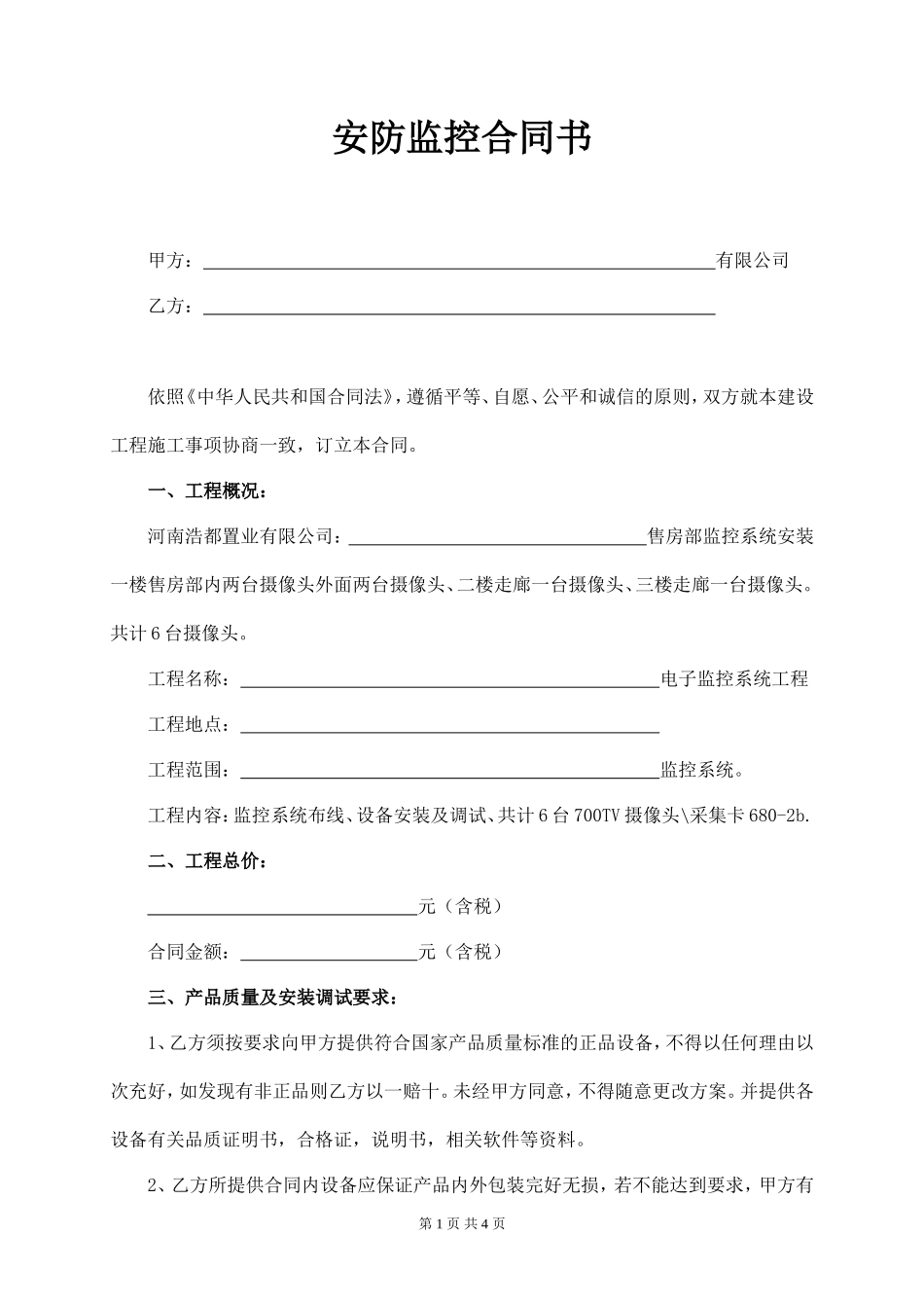 安防监控合同书_第1页
