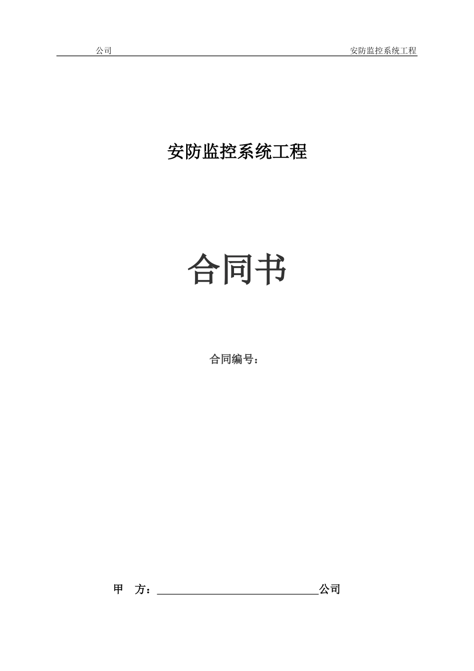 安防监控系统工程合同书_第1页