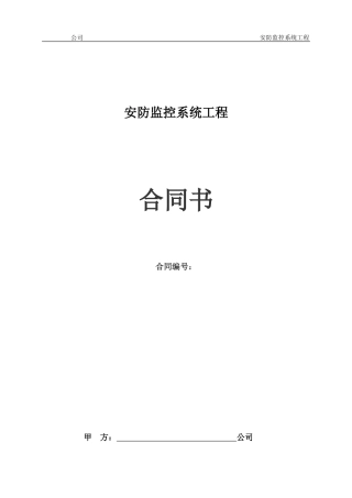 安防监控系统工程合同书