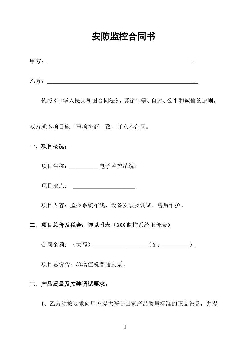 安防监控系统合同书_第1页