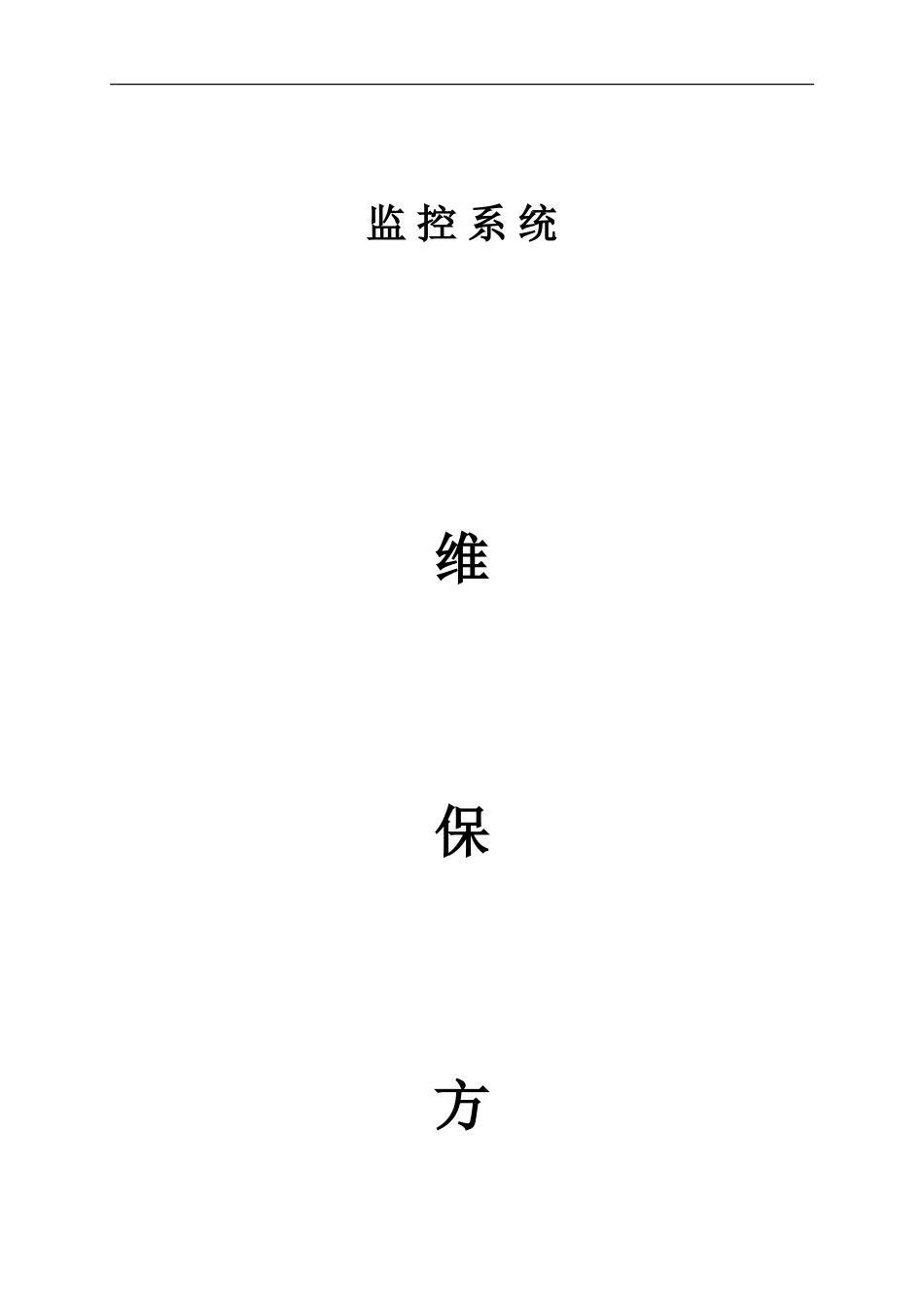 安防监控系统维保方案_第1页