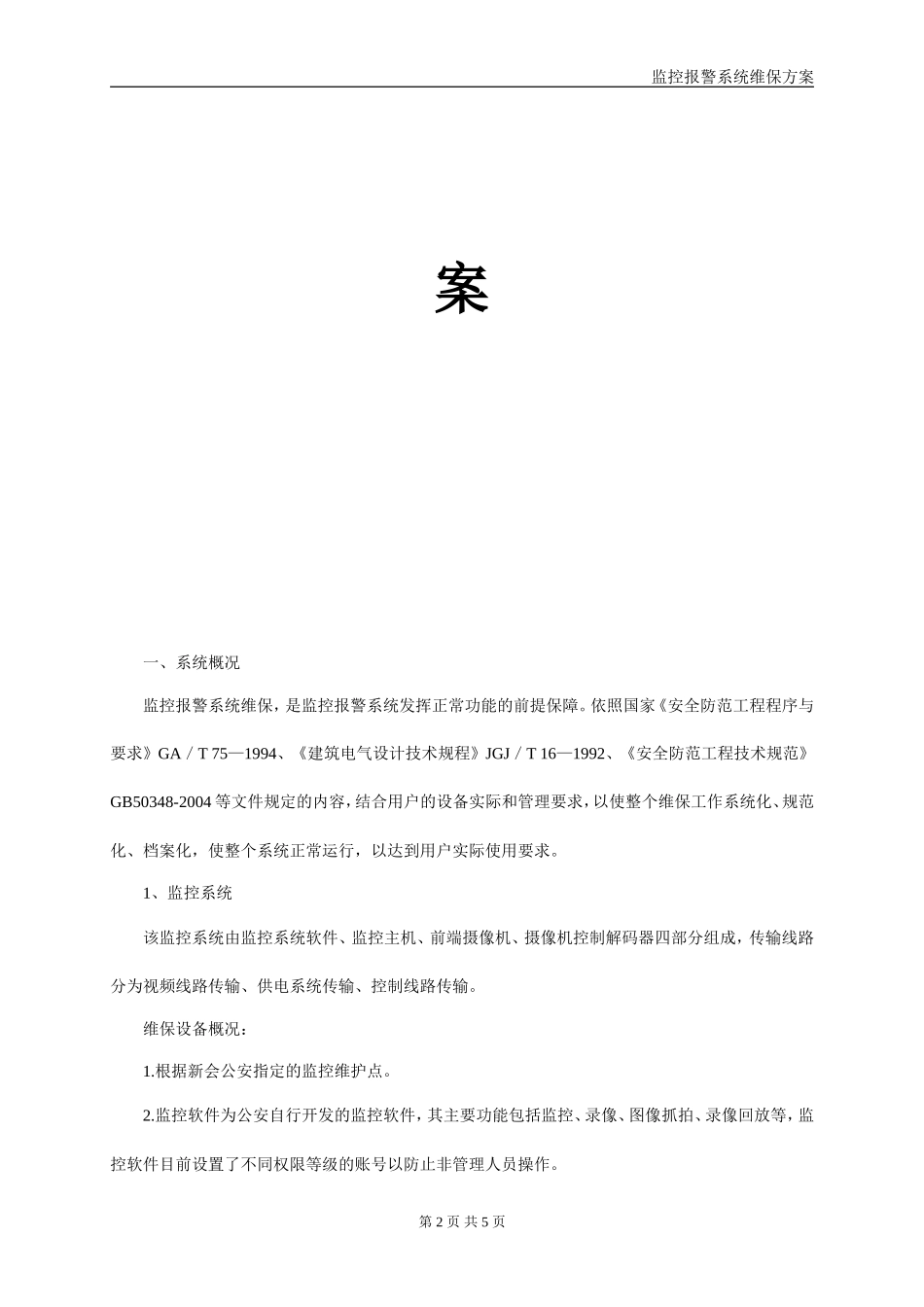 安防监控系统维保方案_第2页