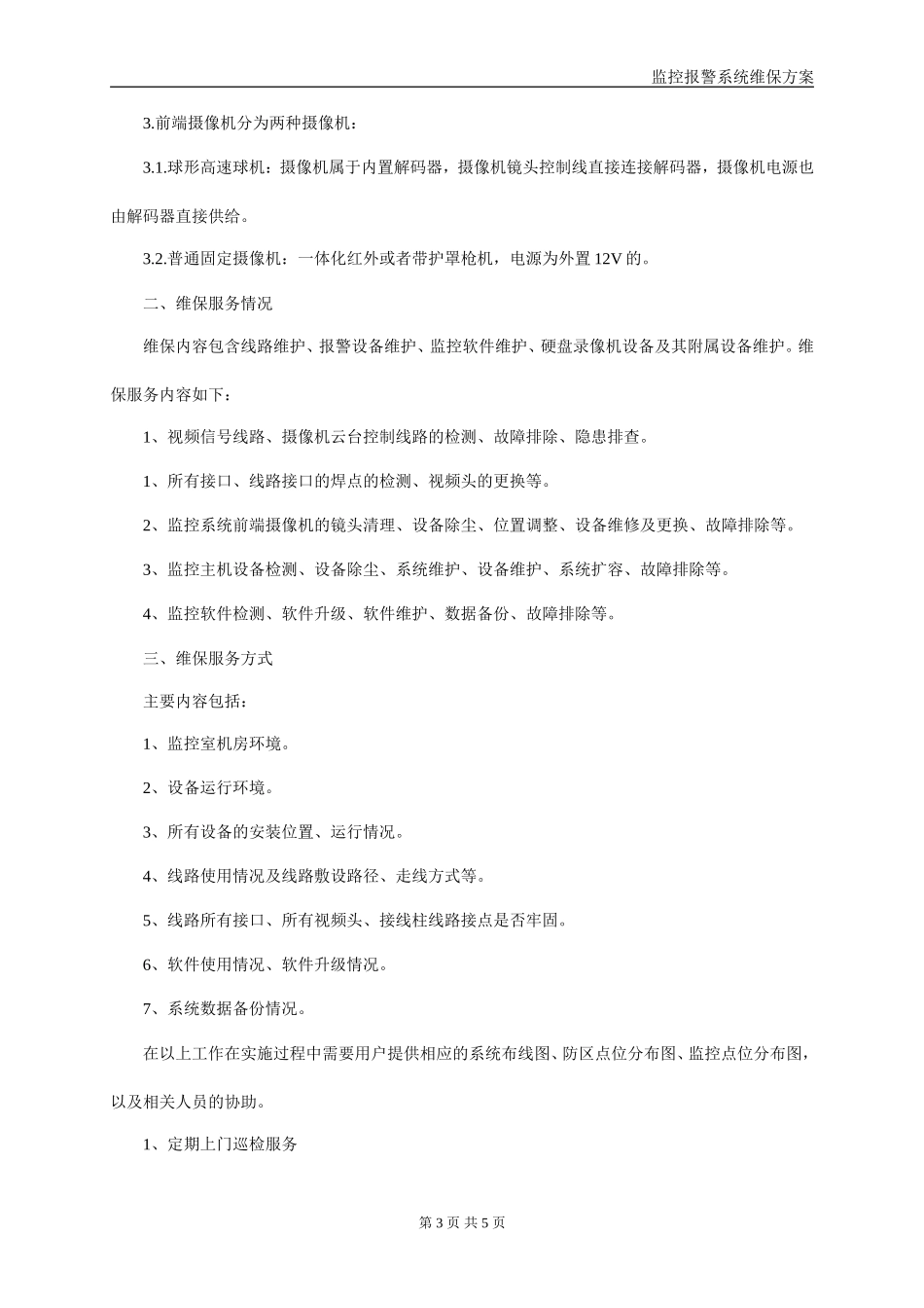 安防监控系统维保方案_第3页
