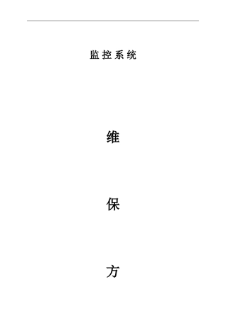 安防监控系统维保方案