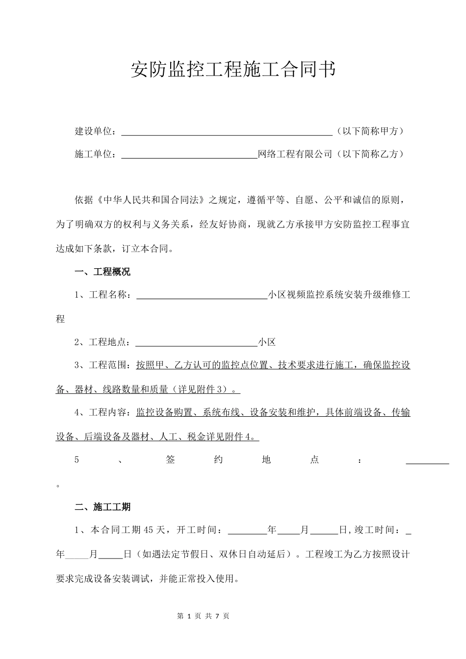 安防施工合同_第1页