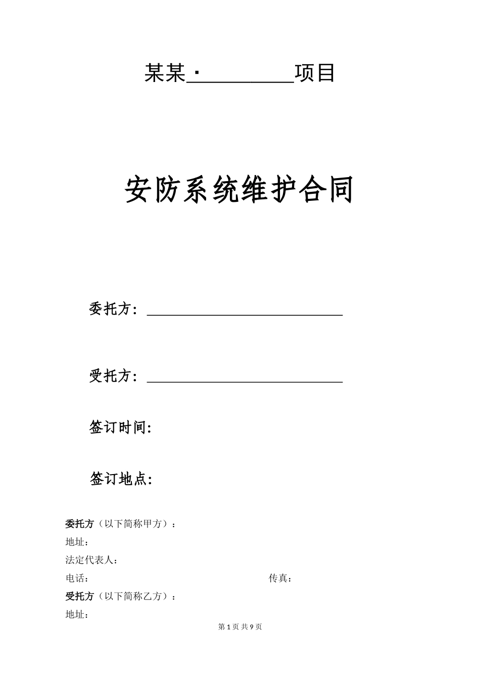 安防系统维护合同-模板_第1页