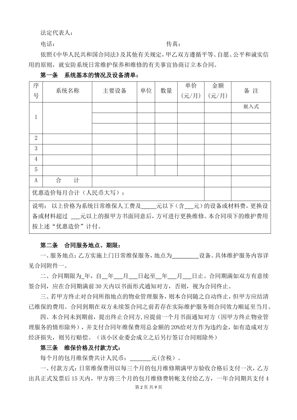 安防系统维护合同-模板_第2页