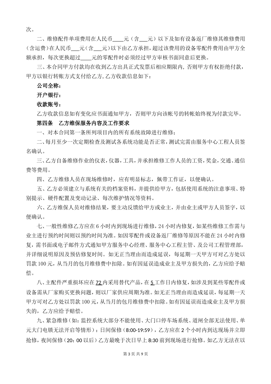 安防系统维护合同-模板_第3页