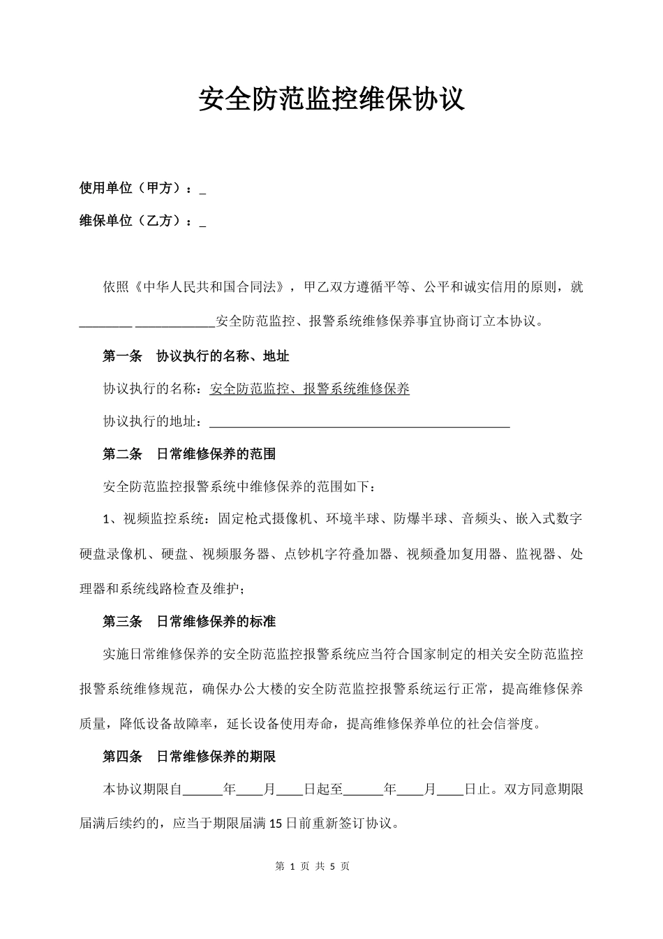安全防范监控维保协议_第1页