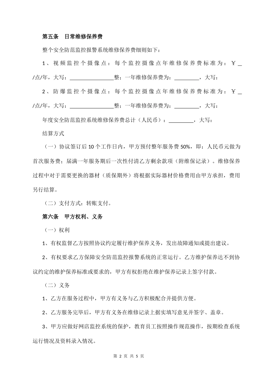 安全防范监控维保协议_第2页
