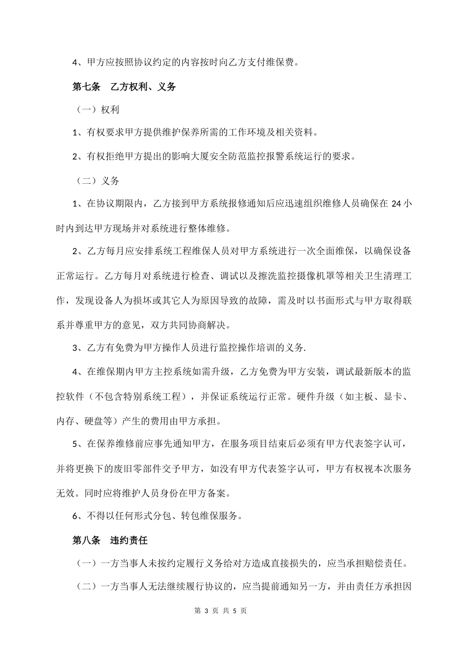 安全防范监控维保协议_第3页