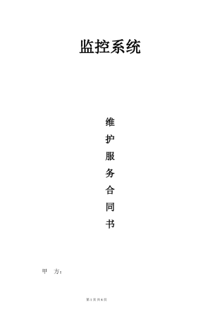监控系统维保合同范本