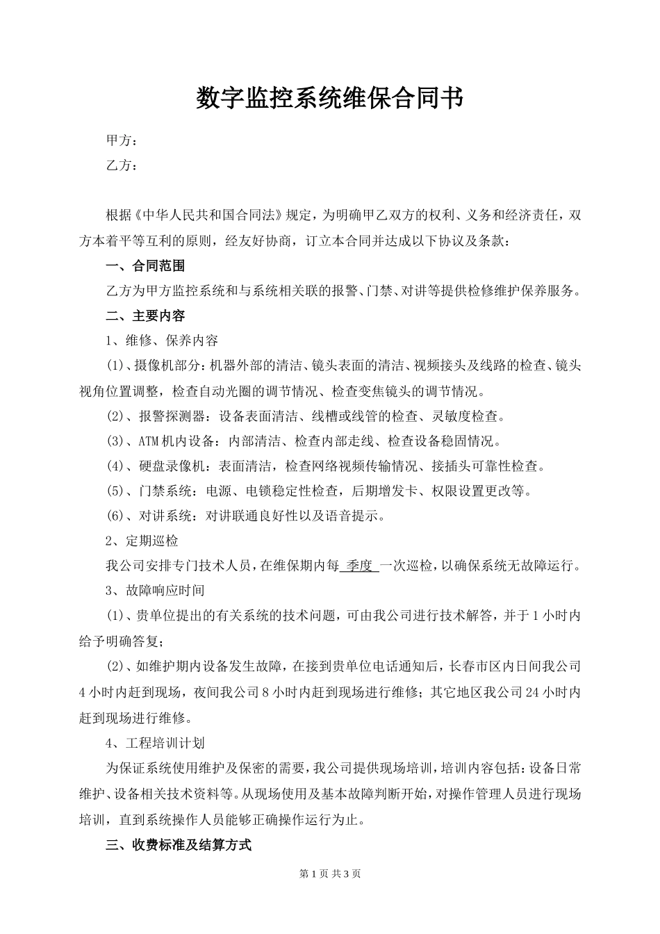 监控系统维保合同书样本_第1页