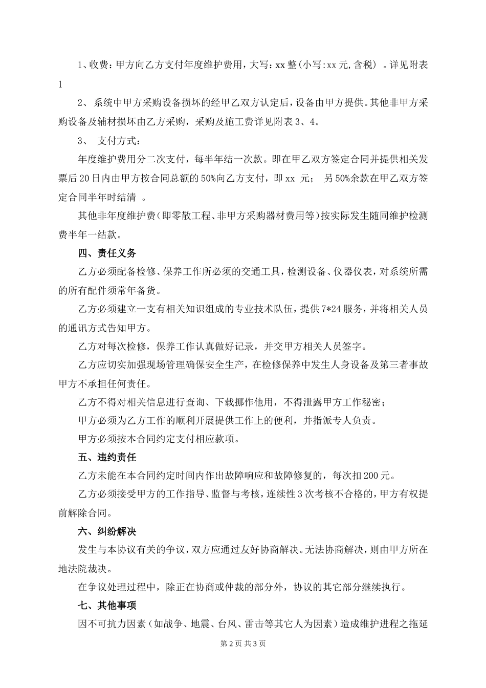 监控系统维保合同书样本_第2页