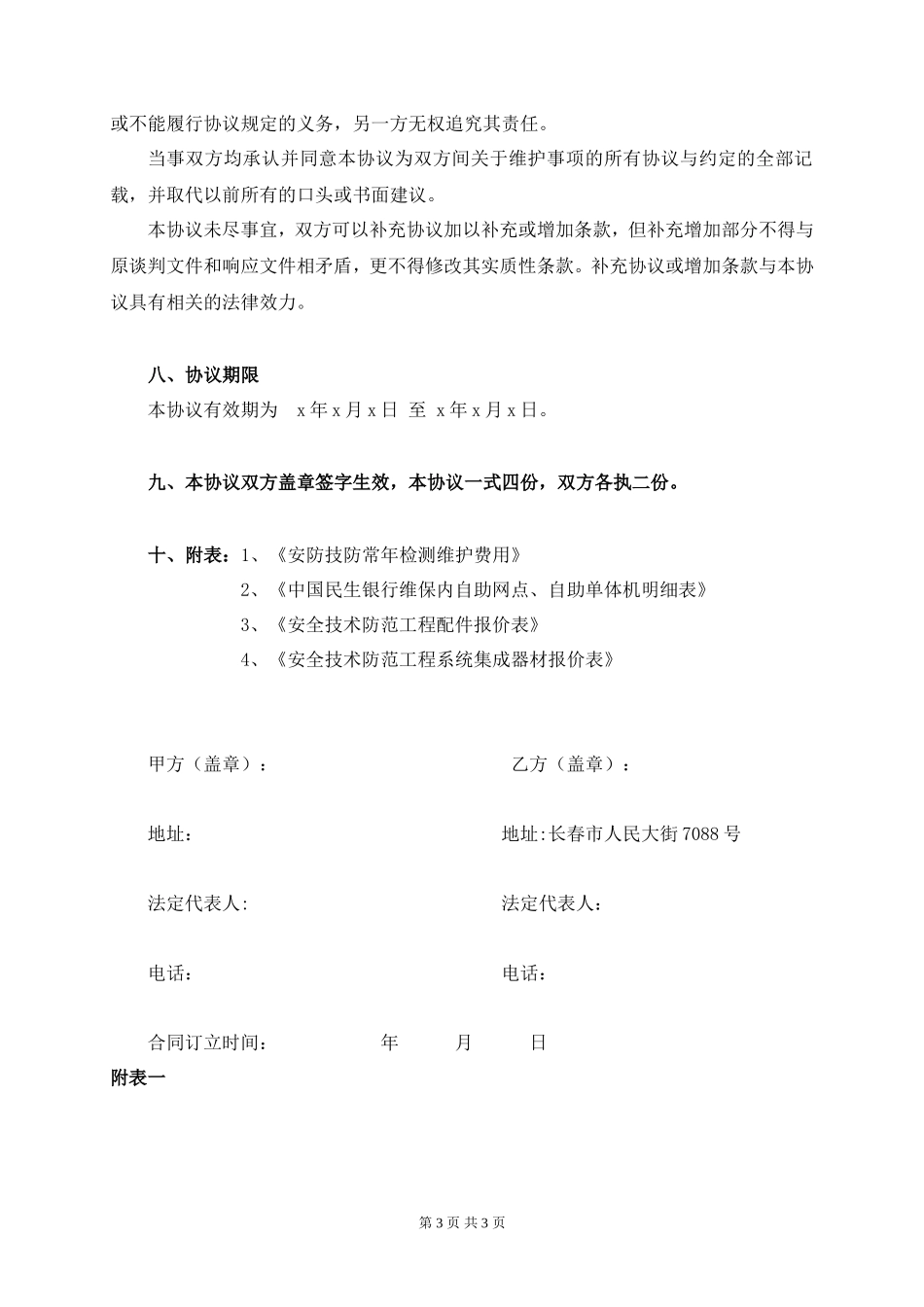 监控系统维保合同书样本_第3页