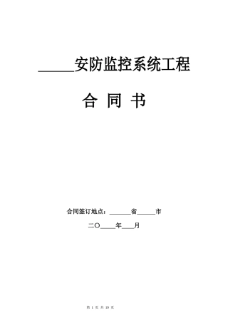 某某安防监控系统建设合同模板