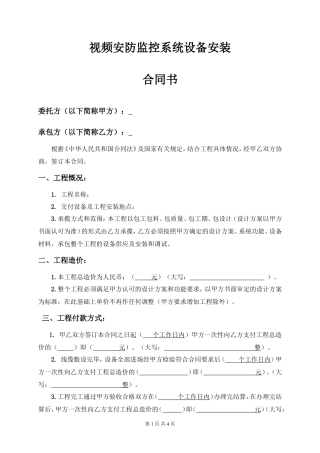 视频安防监控系统设备安装合同书