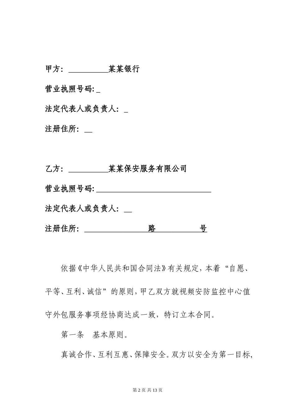 银行视频安防监控中心值守外包服务合同_第2页