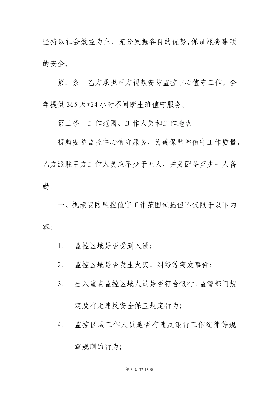 银行视频安防监控中心值守外包服务合同_第3页