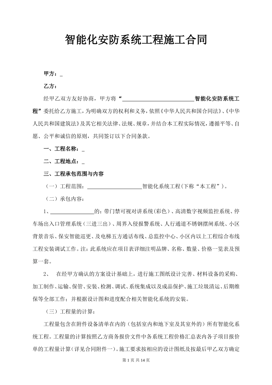 智能化安防系统工程施工合同(新增)_第1页