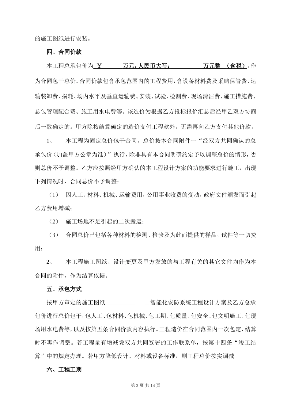 智能化安防系统工程施工合同(新增)_第2页