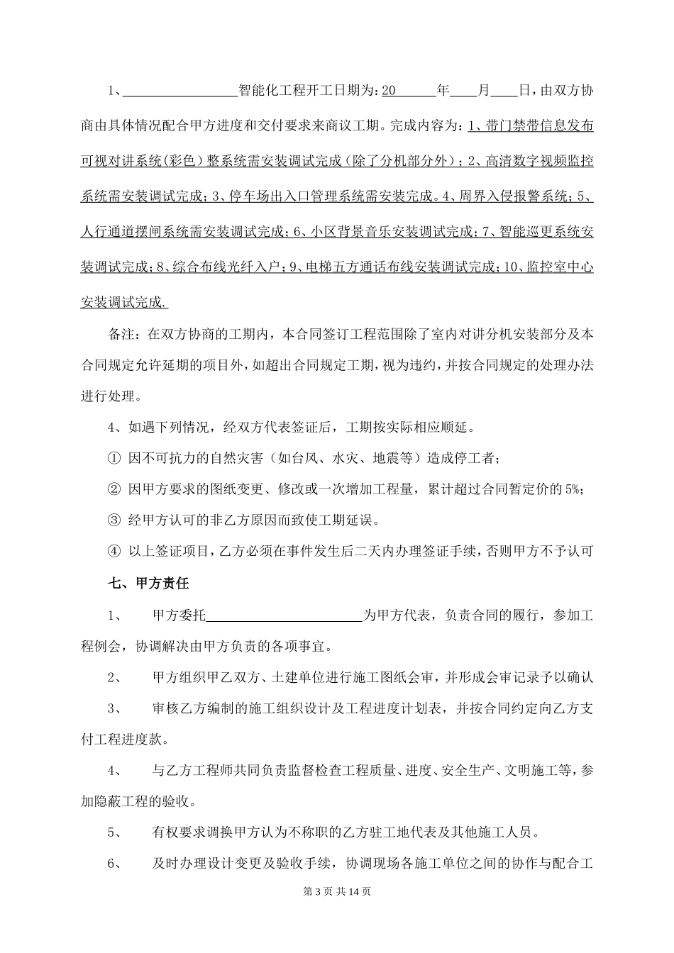 智能化安防系统工程施工合同(新增)_第3页