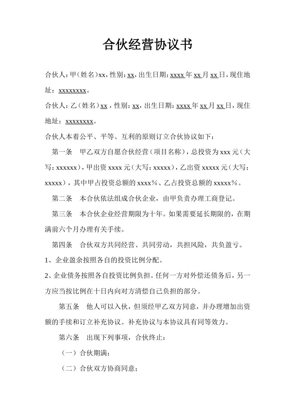 二人合作经营协议书_第1页