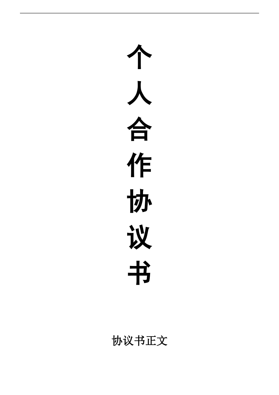 个人合伙协议书范本(修改)_第1页