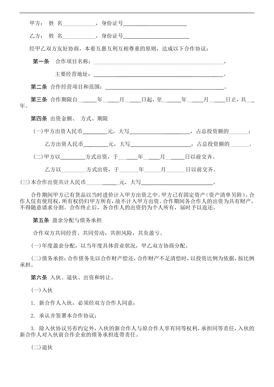 个人合伙协议书范本(修改)_第2页