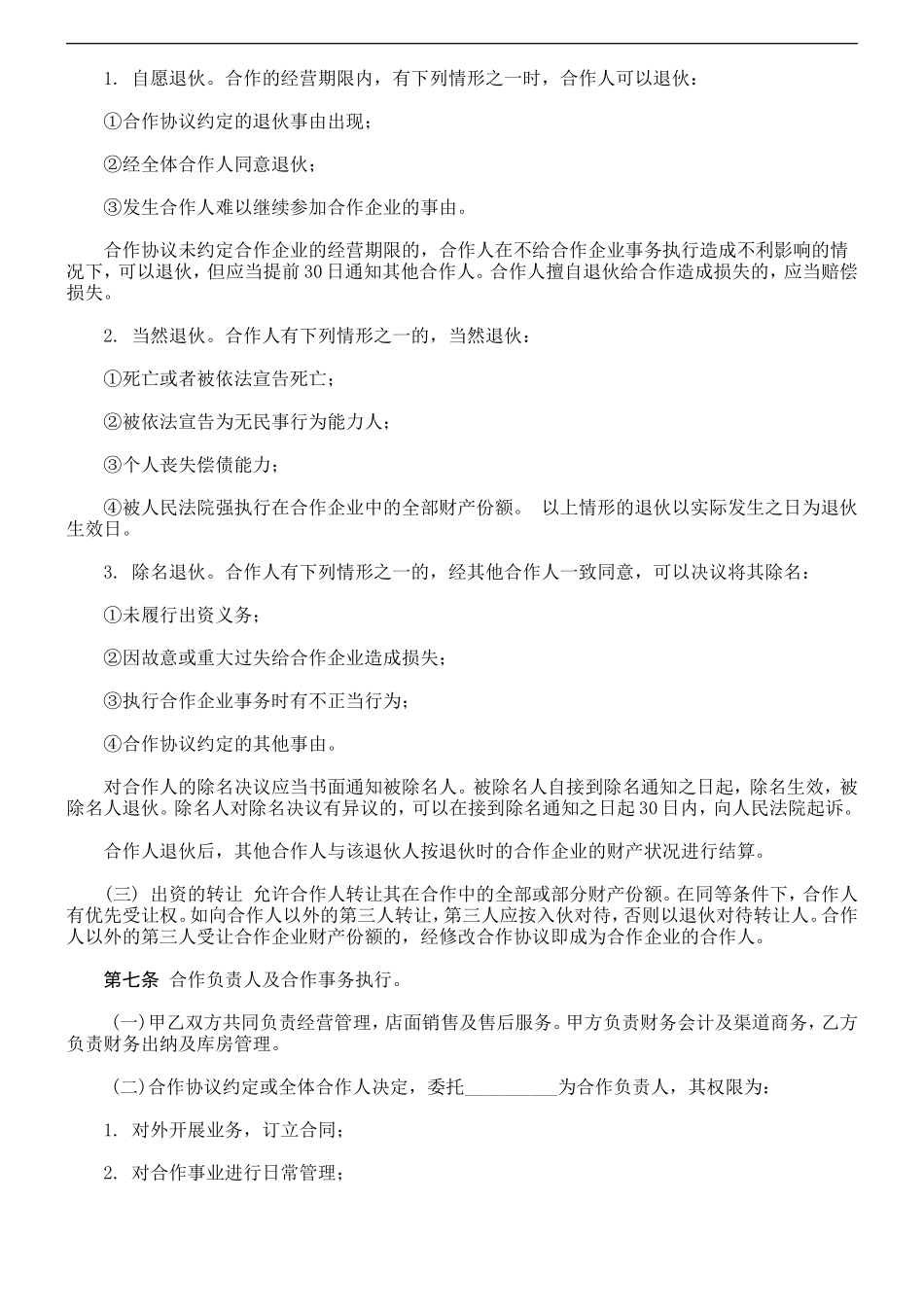 个人合伙协议书范本(修改)_第3页