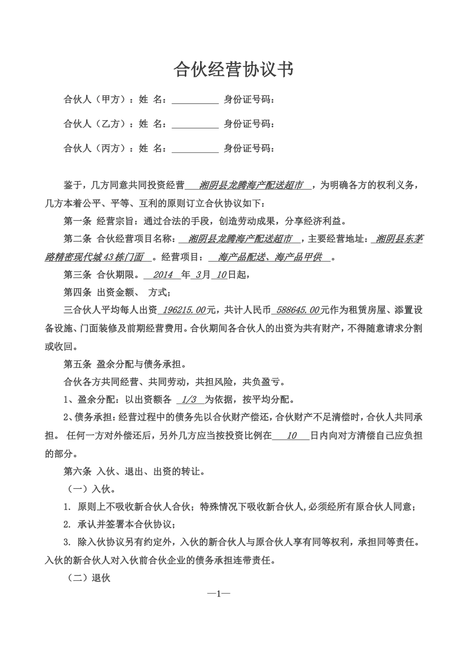 合伙经营协议书三人_第1页