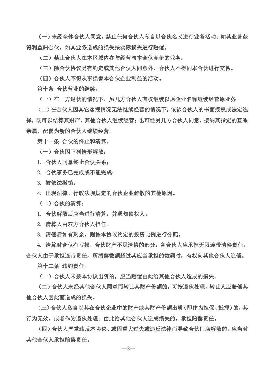 合伙经营协议书三人_第3页