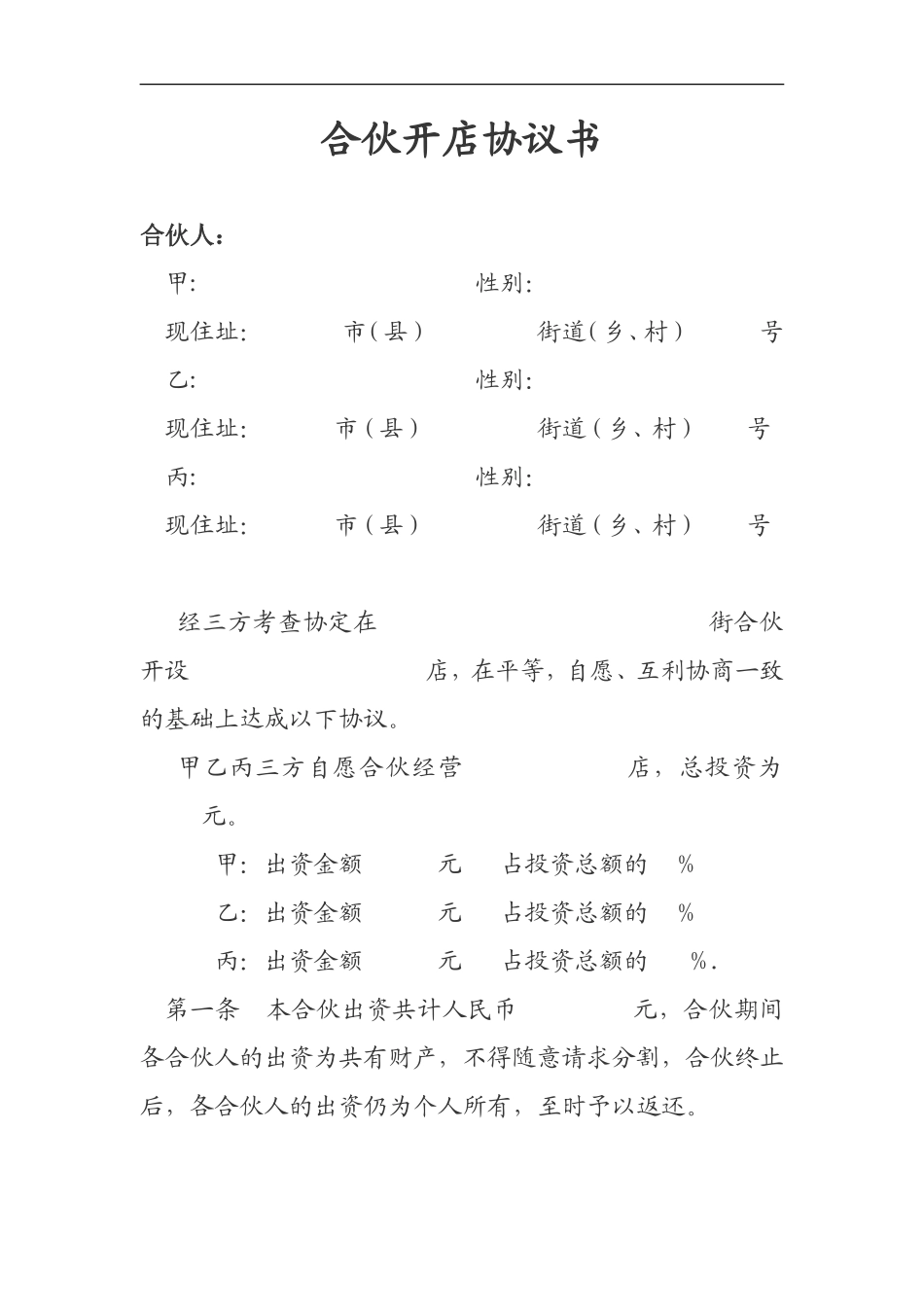 合伙开店协议书_第1页