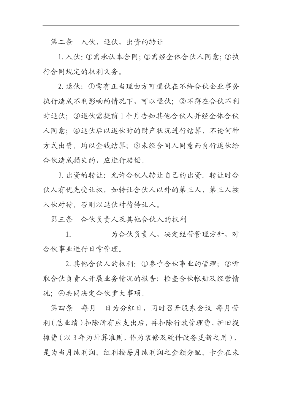 合伙开店协议书_第2页