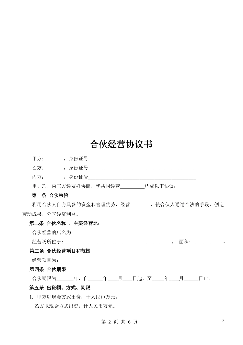 合伙人协议（多人）_第2页