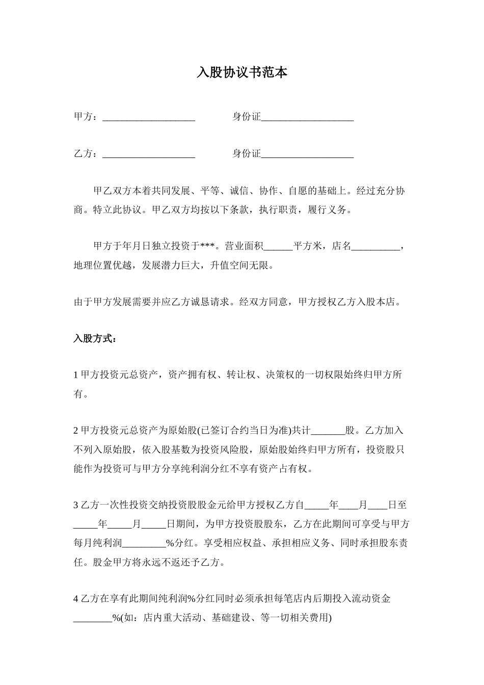 入股协议书范本_第1页