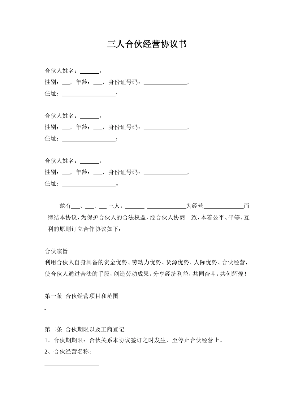三人合伙经营协议书_第1页