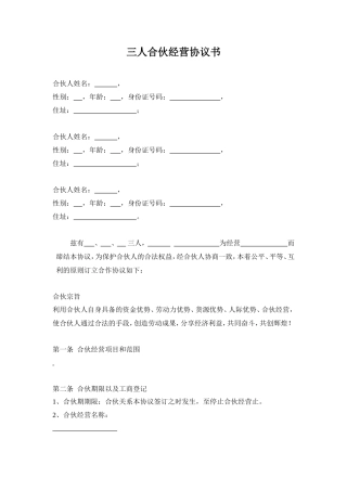 三人合伙经营协议书