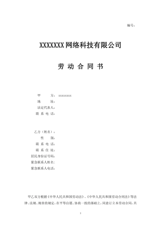 IT公司劳动合同范本