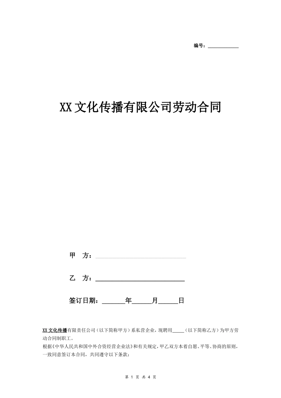 XX文化传播公司劳动合同_第1页