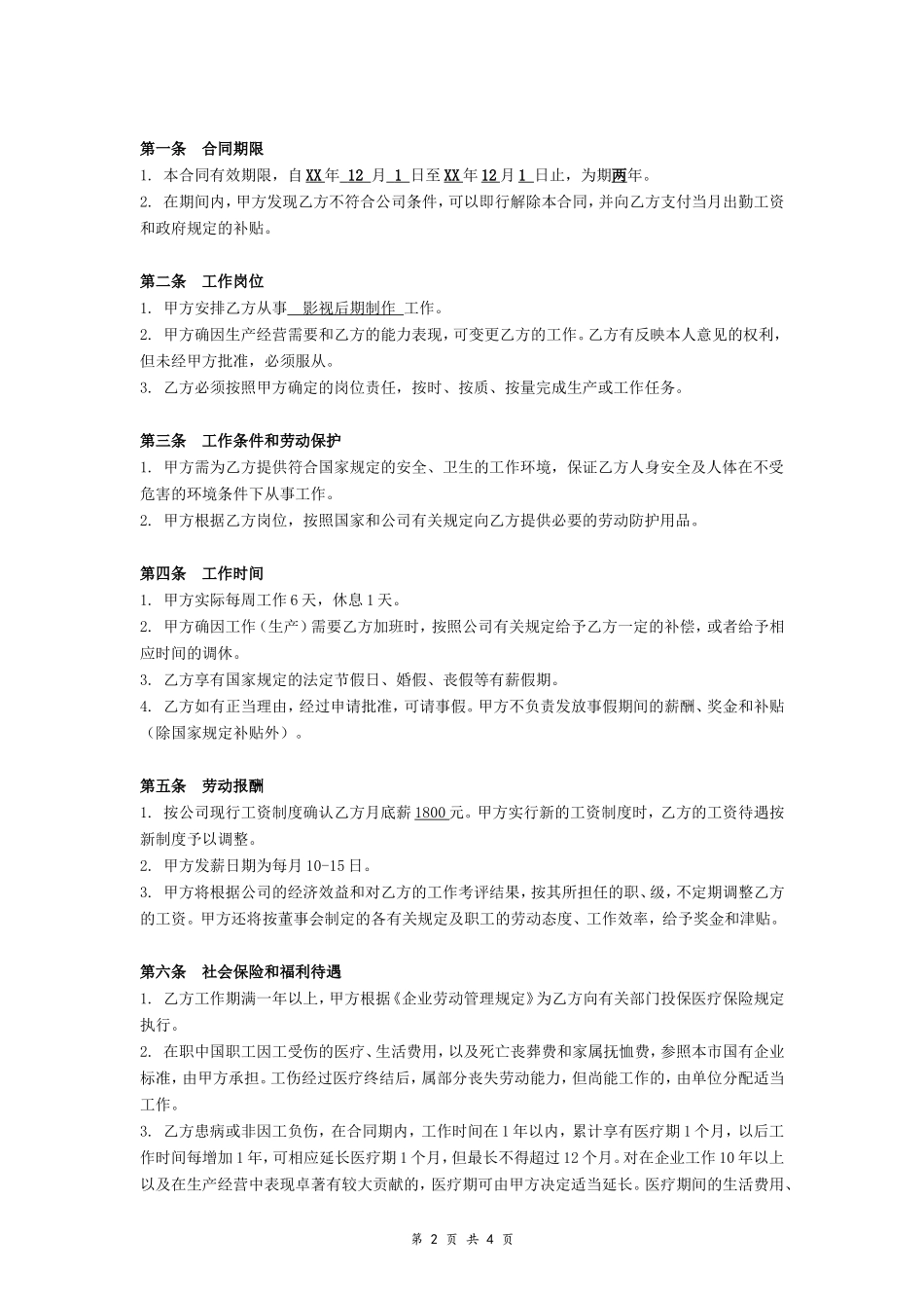 XX文化传播公司劳动合同_第2页