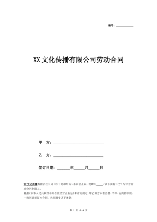 XX文化传播公司劳动合同